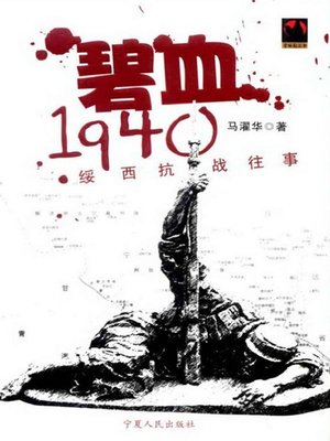 cover image of 碧血1940 (Blood Shed in a Just Cause in 1940)